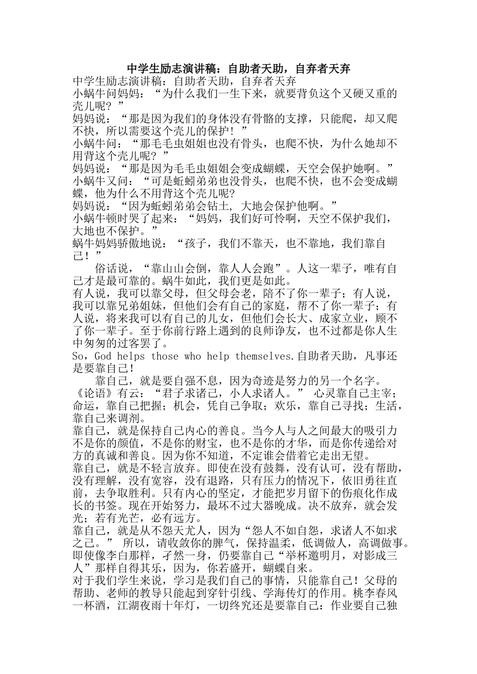 中学生励志演讲稿：自助者天助-自弃者天弃_第1页