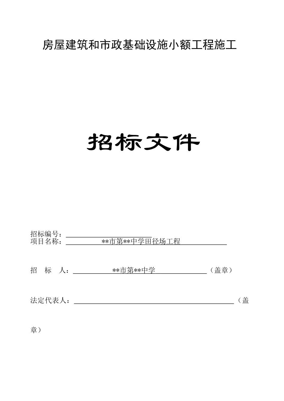 中学田径场工程施工招标文件_第1页