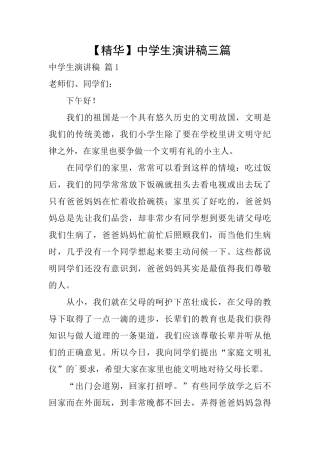 中学生演讲稿三篇