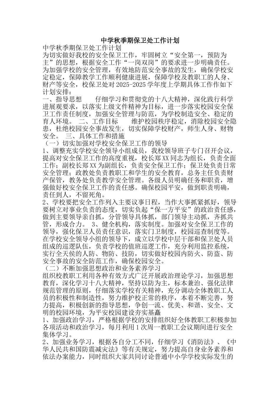 中学秋季期保卫处工作计划_第1页
