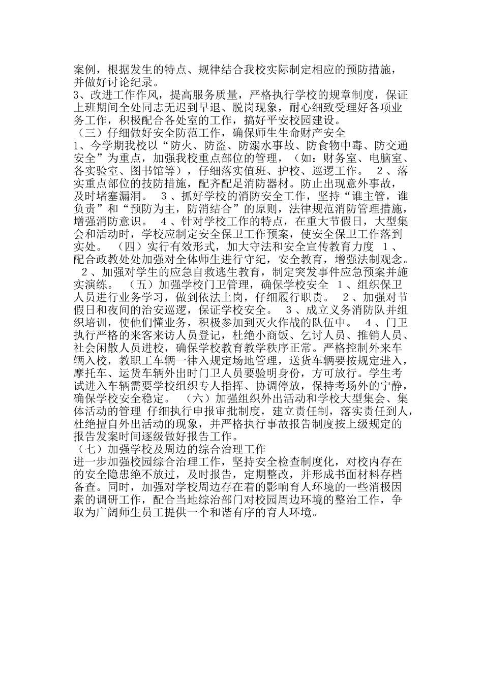 中学秋季期保卫处工作计划_第2页