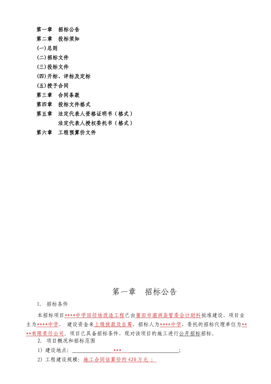 中学田径场改造工程招标文件_第3页