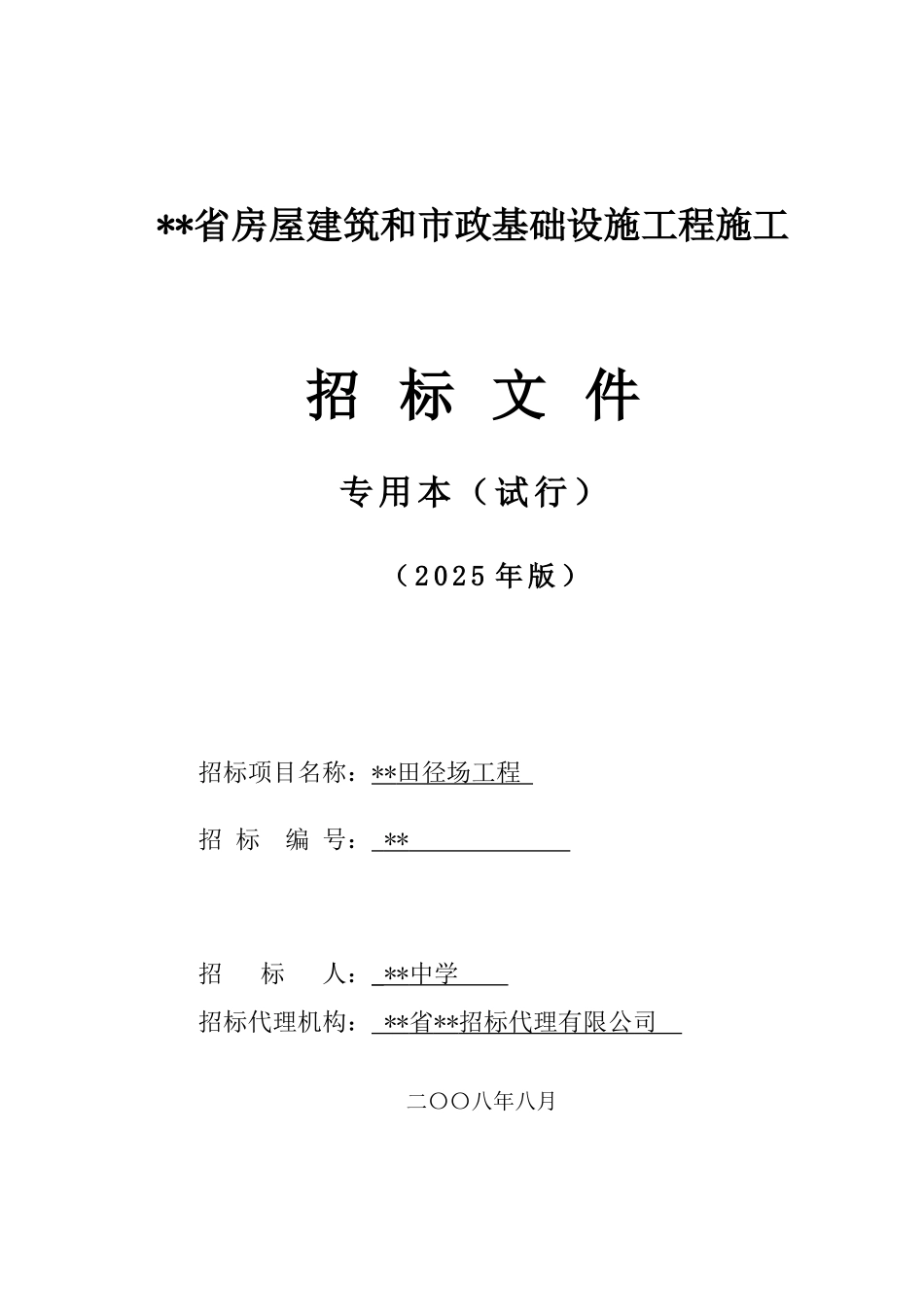 中学田径场工程招标文件_第1页