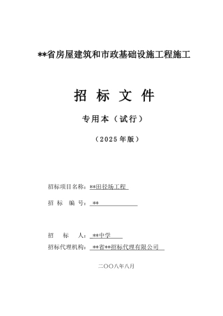 中学田径场工程招标文件