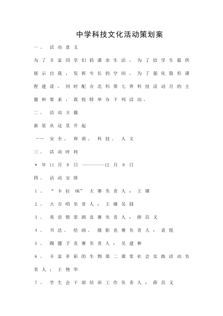 中学科技文化活动策划案精品策划方案