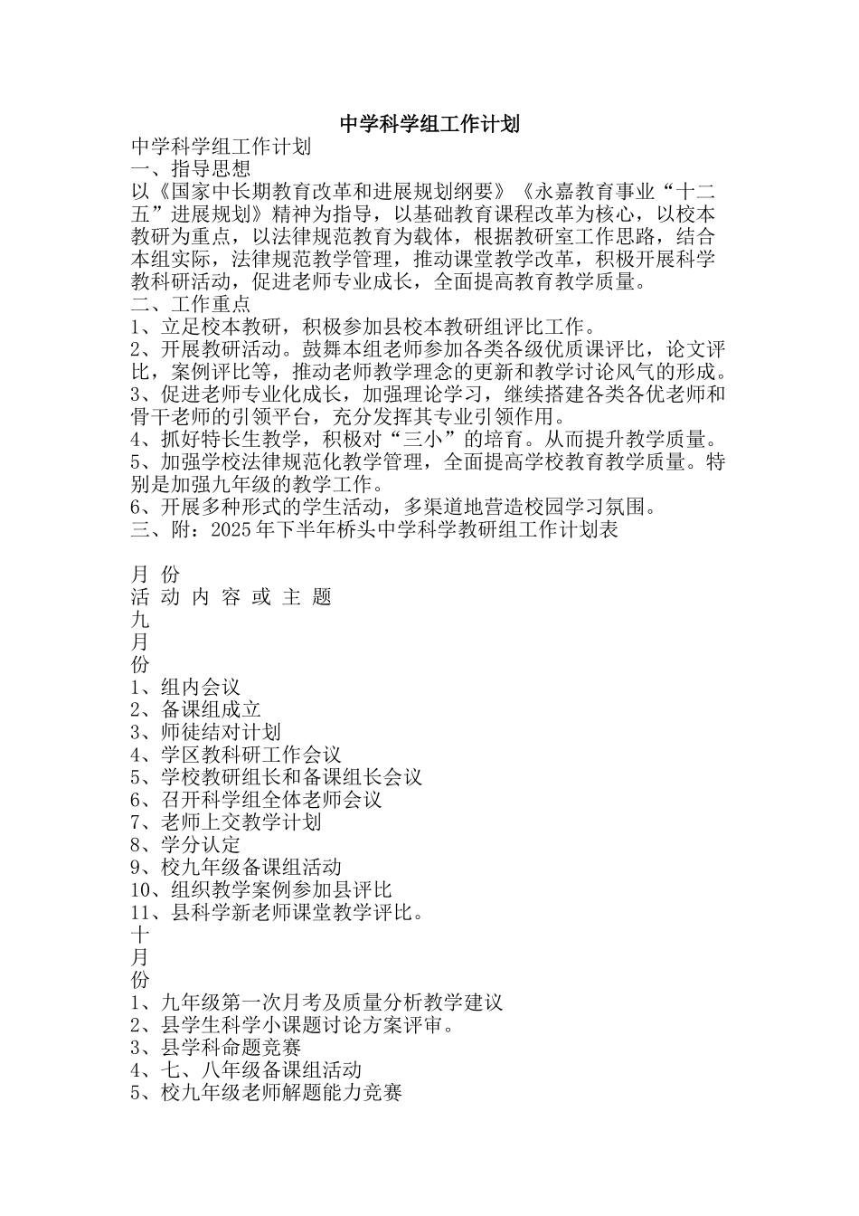 中学科学组工作计划_第1页