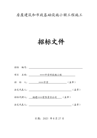 中学科技楼工程招标文件