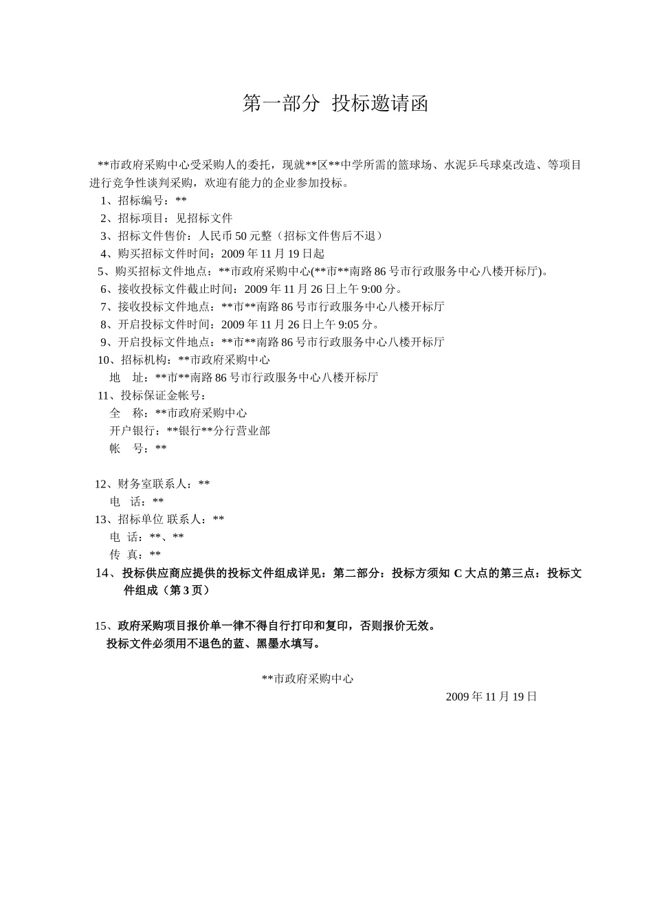 中学篮球场、水泥乒乓球桌改造等项目招标文件_第1页