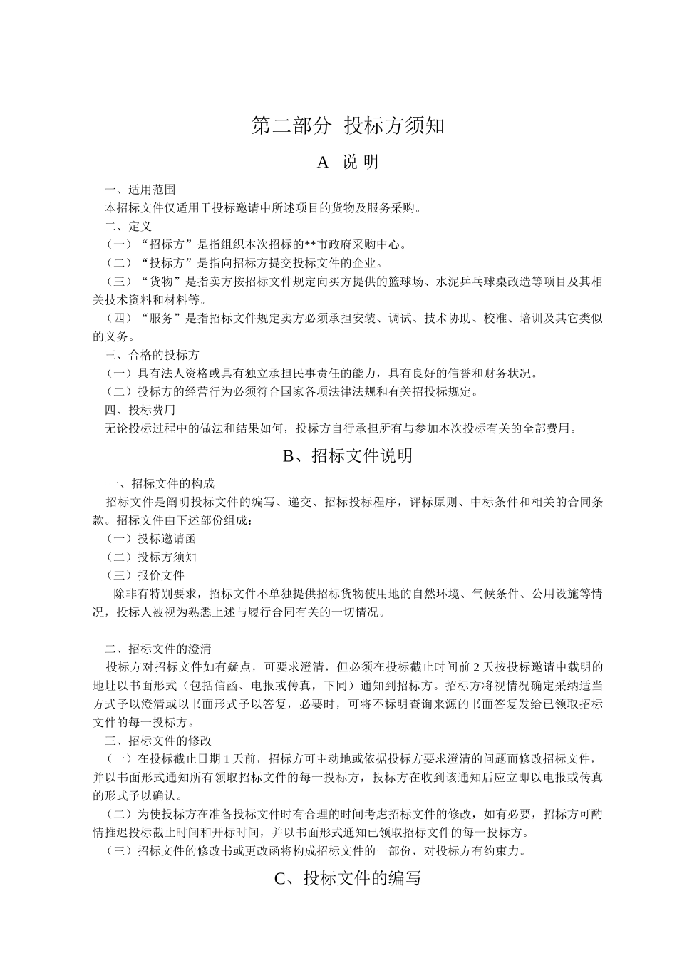 中学篮球场、水泥乒乓球桌改造等项目招标文件_第2页