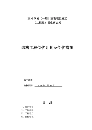 中学结构工程创优计划及创优措施