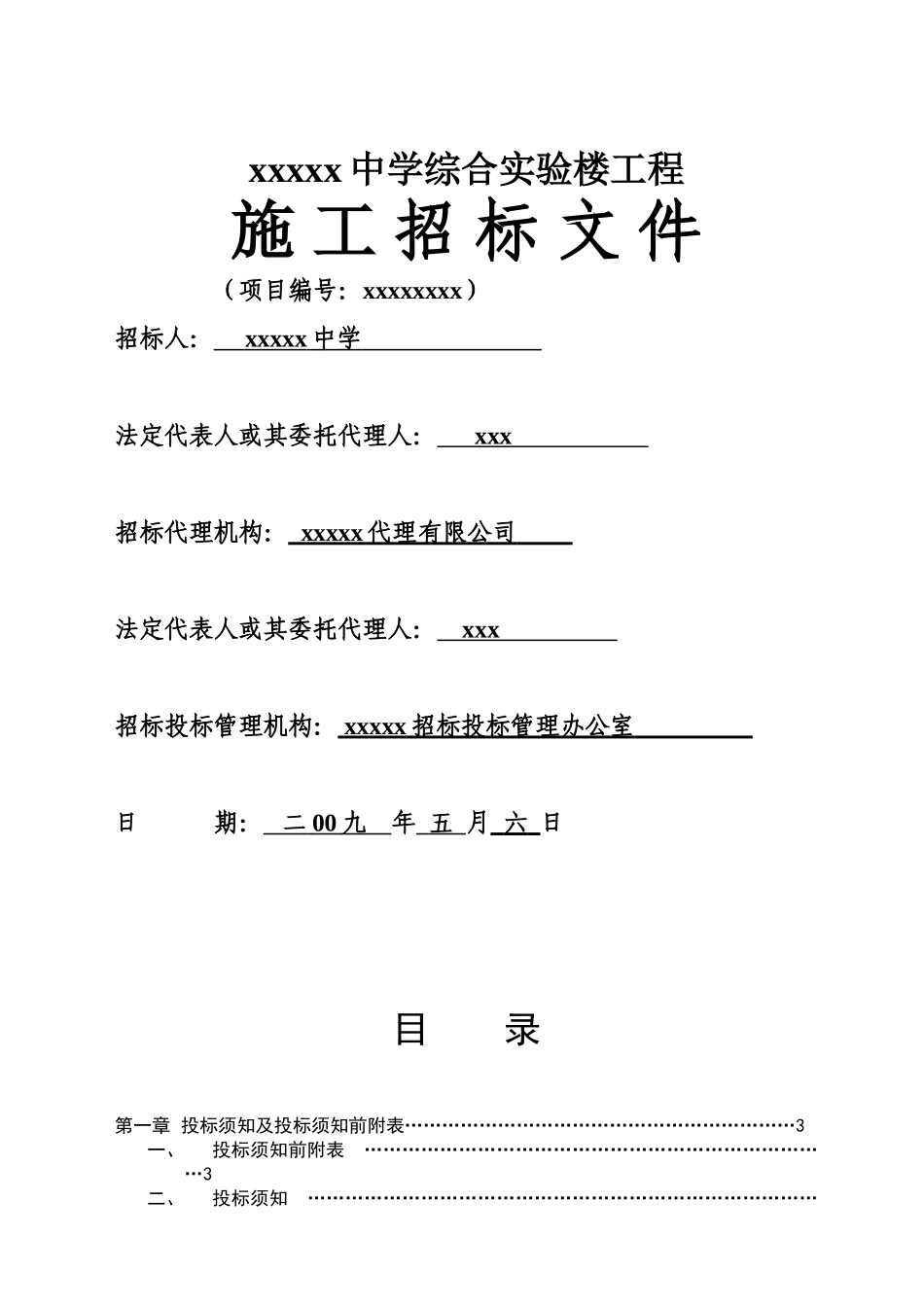 中学综合实验楼工程施工招标文件_第1页