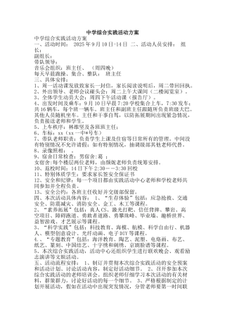 中学综合实践活动方案