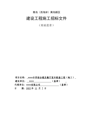 中学综合楼及餐厅室外配套工程招标文件