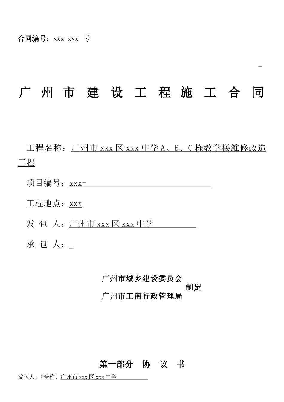 中学维修改造工程施工合同_第1页