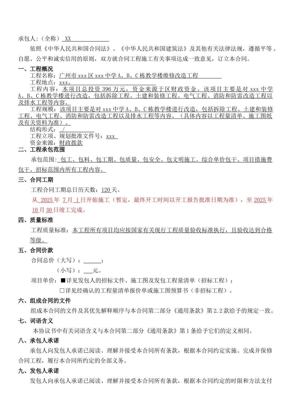 中学维修改造工程施工合同_第2页