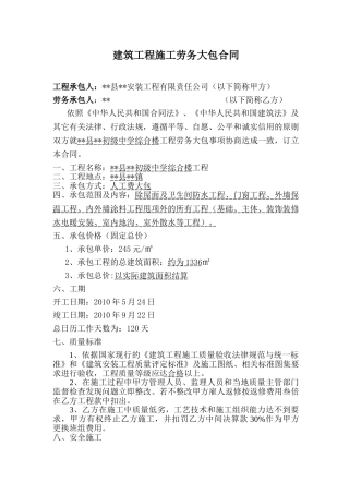 中学综合楼工程施工劳务大包合同