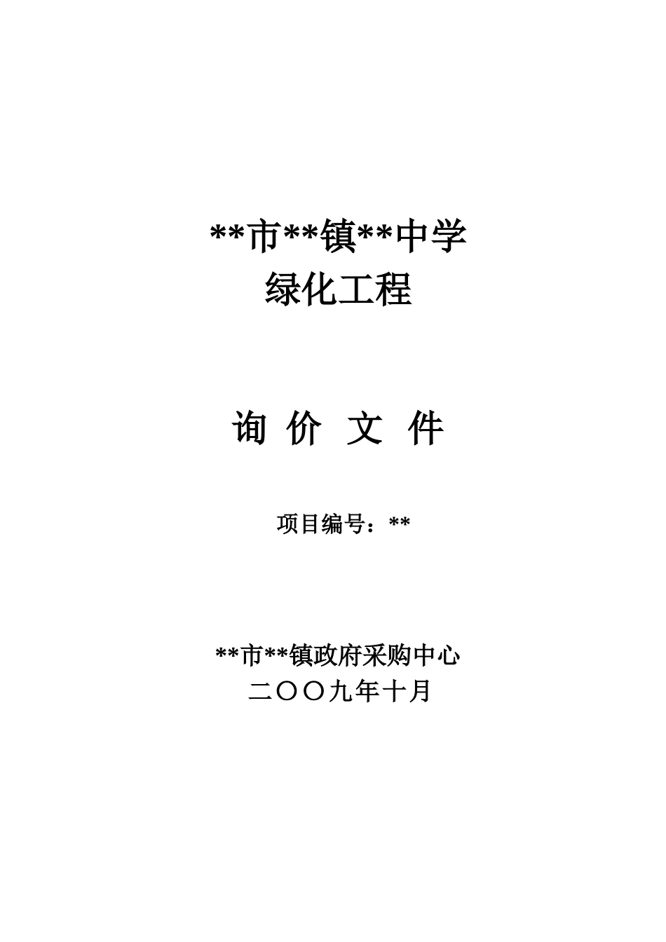 中学绿化工程询价文件_第1页
