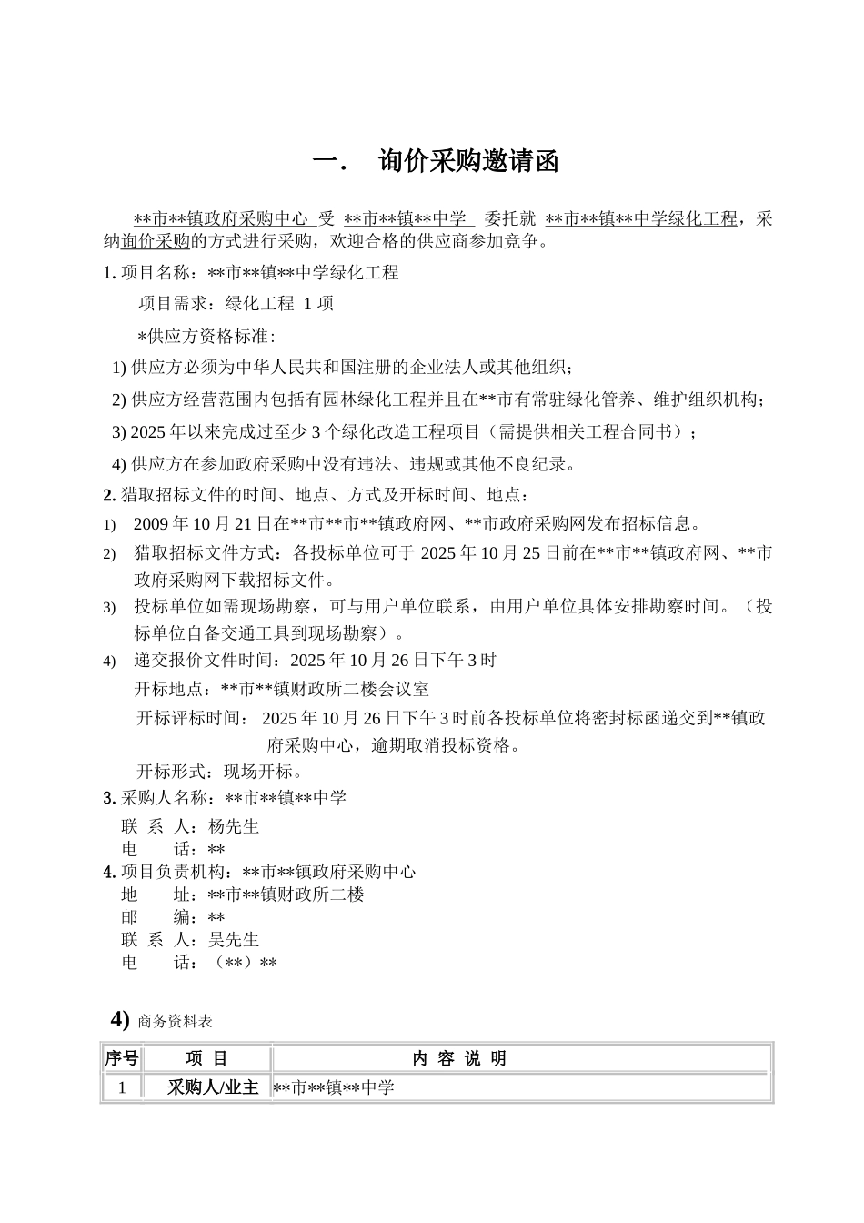 中学绿化工程询价文件_第2页