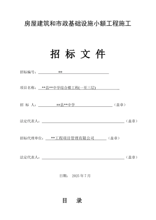 中学综合楼工程施工招标文件