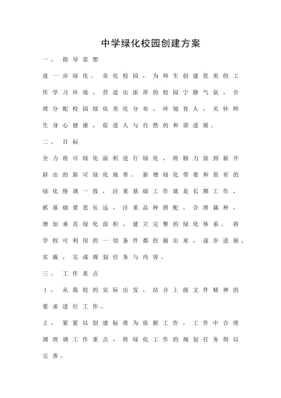 中学绿化校园创建方案精品策划方案_第1页