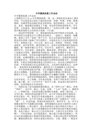 中学置换执教工作总结