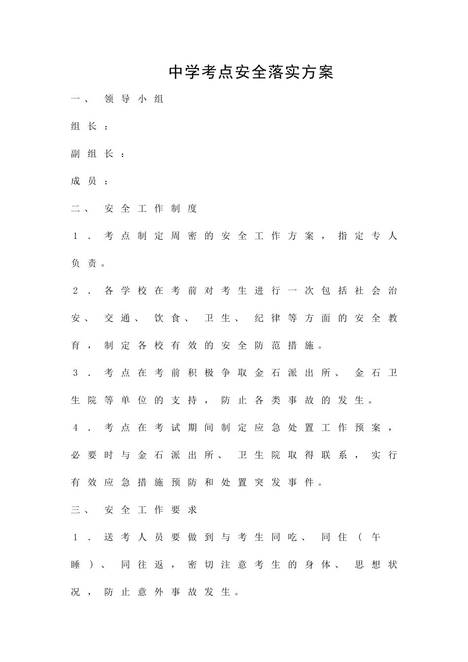 中学考点安全落实方案精品策划方案_第1页