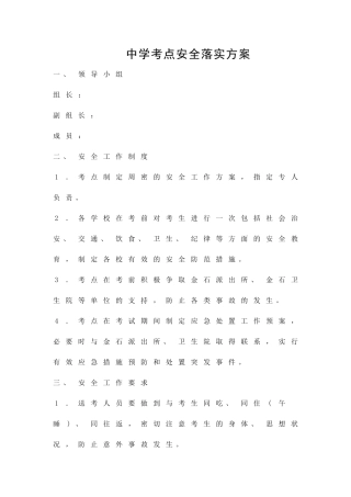 中学考点安全落实方案精品策划方案