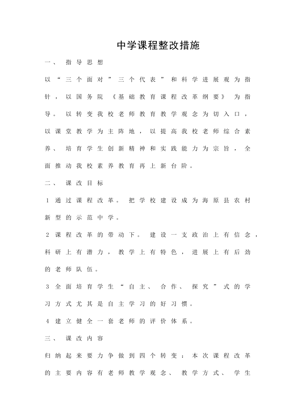 中学课程整改措施精品策划方案_第1页
