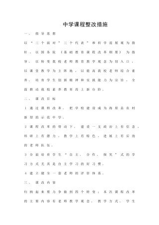 中学课程整改措施精品策划方案