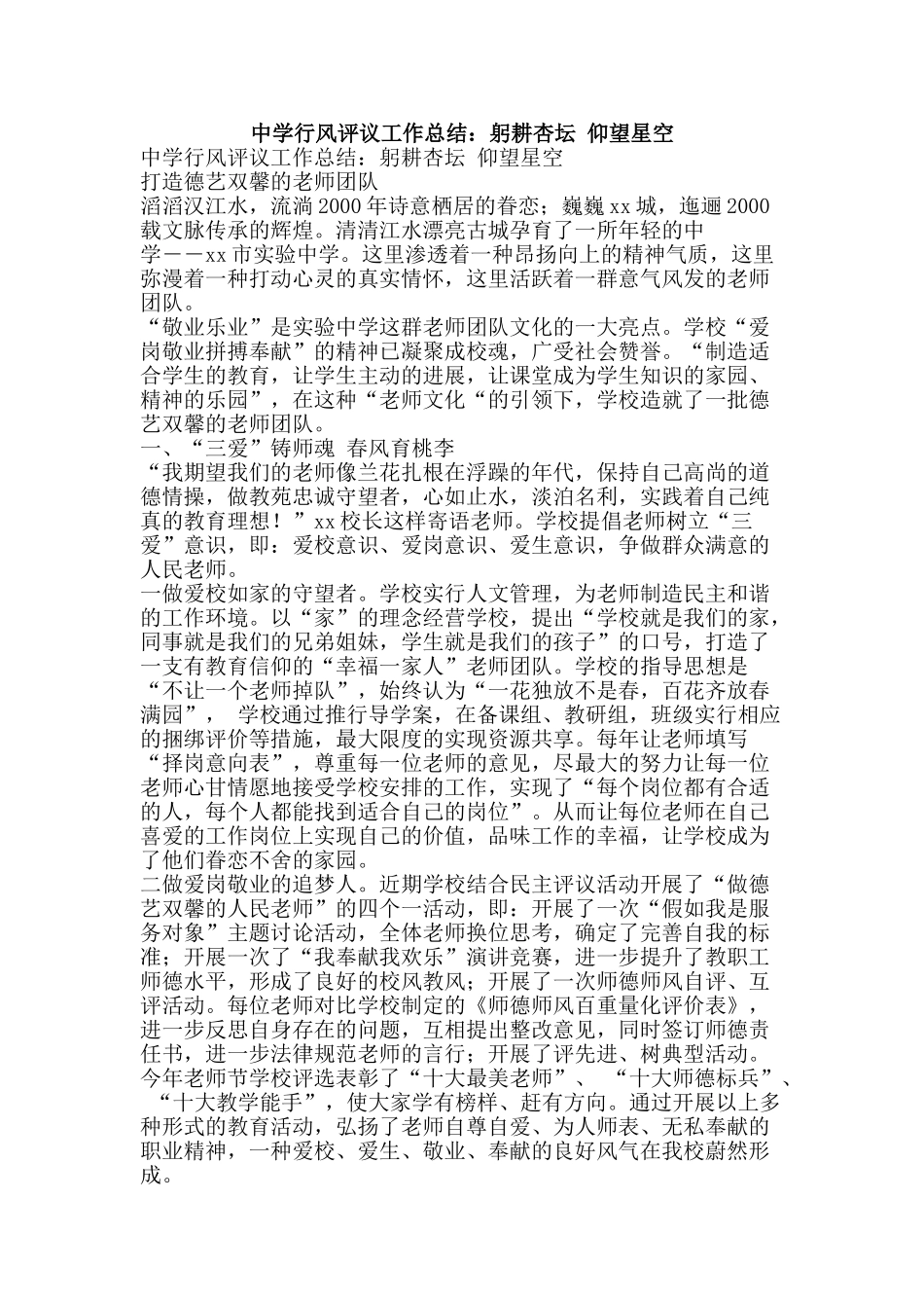 中学行风评议工作总结：躬耕杏坛-仰望星空_第1页