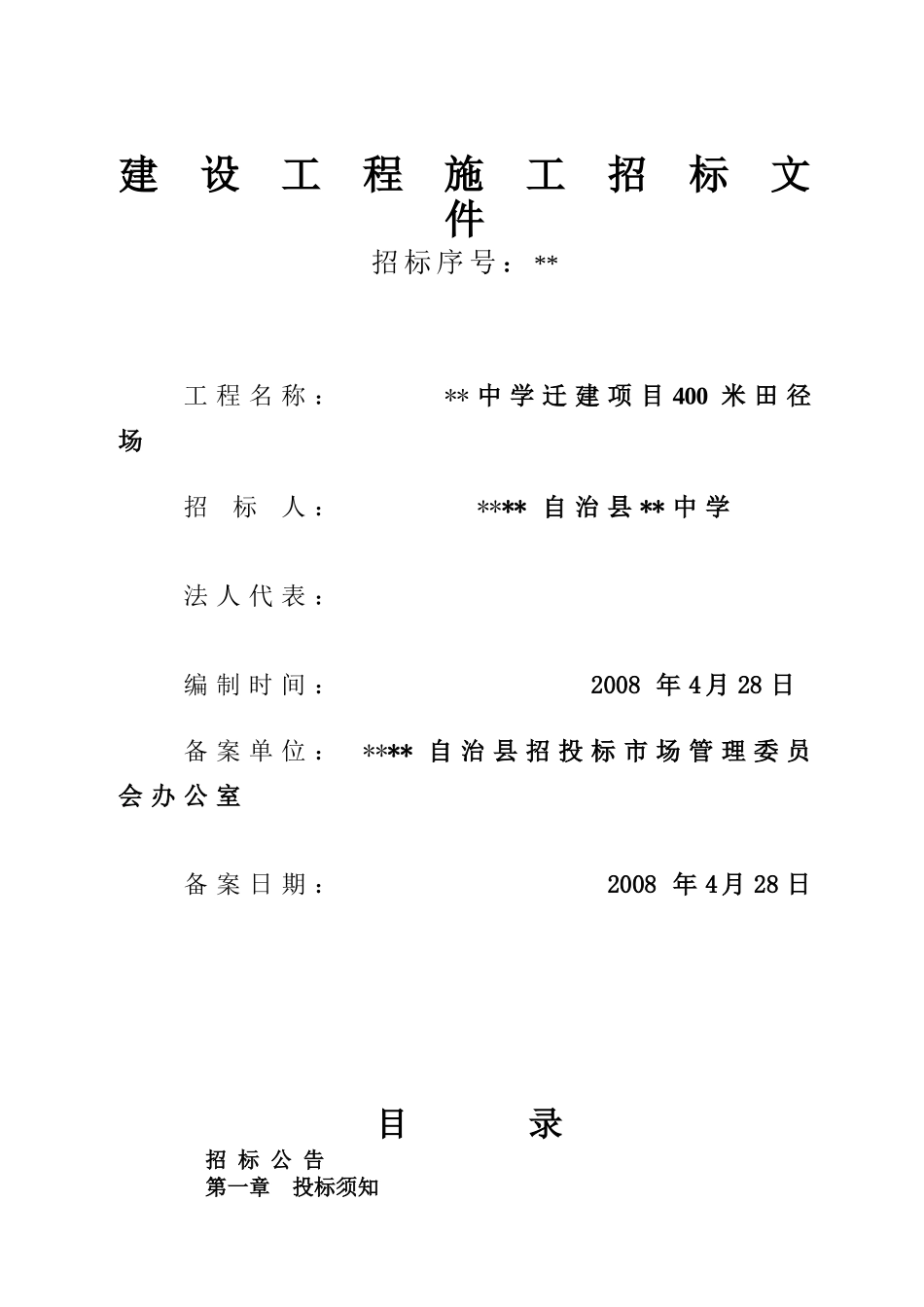 中学迁建项目400米田径场施工招标文件件_第1页