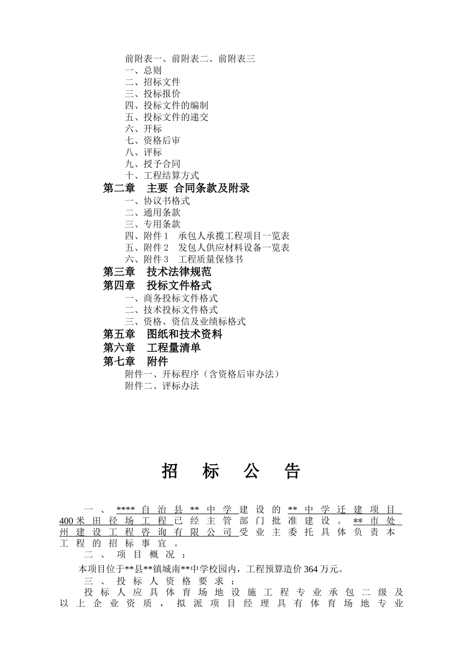 中学迁建项目400米田径场施工招标文件件_第2页