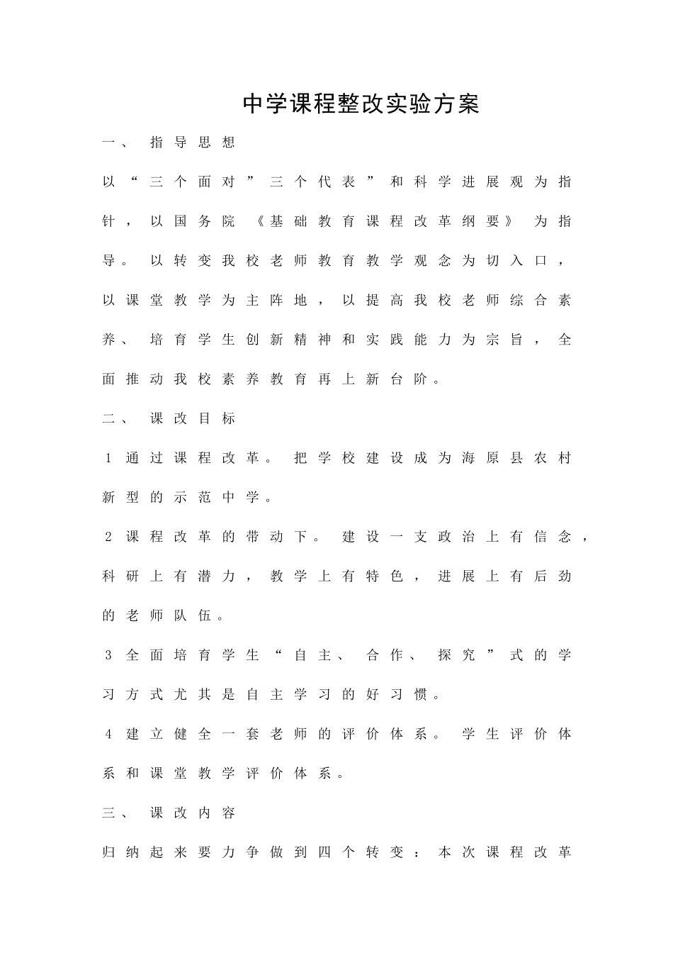 中学课程整改实验方案精品策划方案_第1页