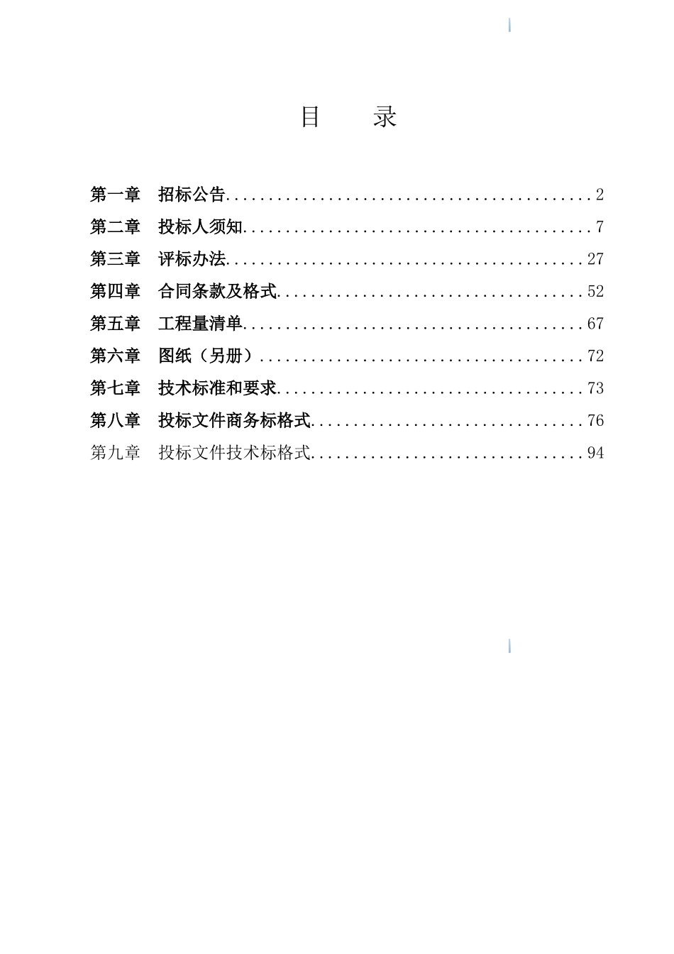 中学运动场改造及地下车库扩建工程施工招标文件_第2页