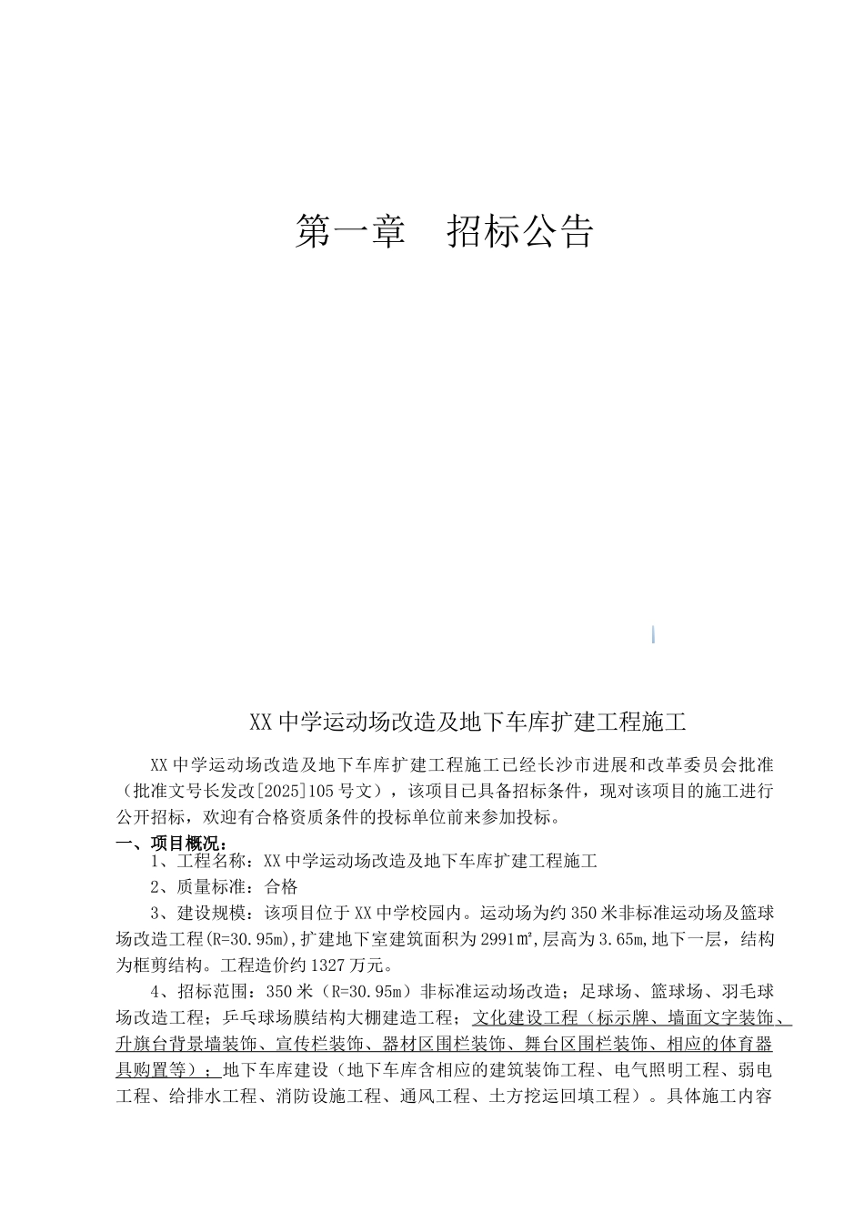 中学运动场改造及地下车库扩建工程施工招标文件_第3页