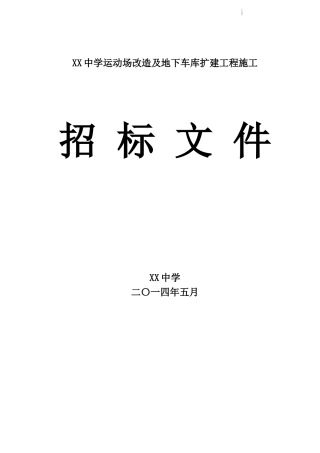 中学运动场改造及地下车库扩建工程施工招标文件