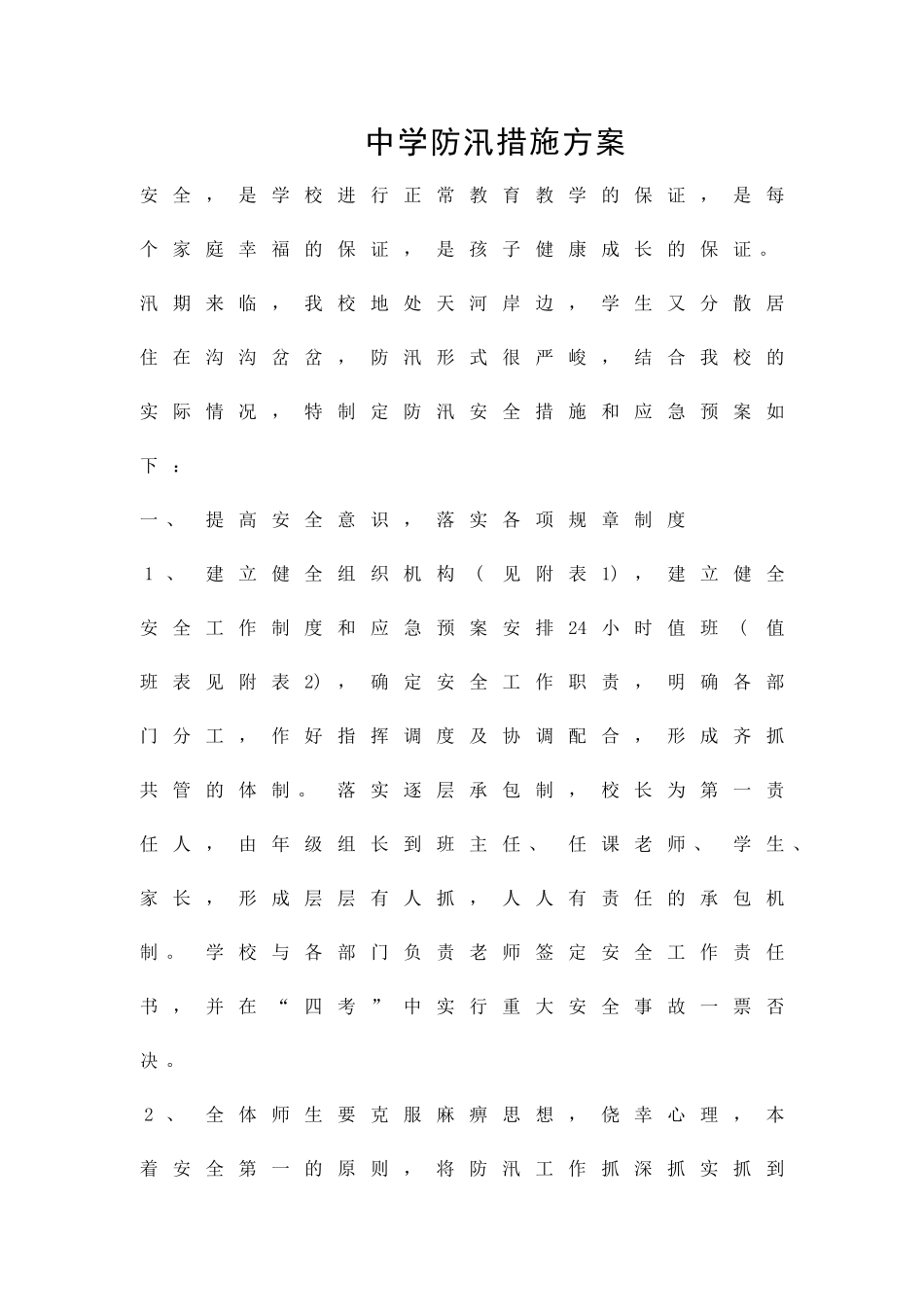 中学防汛措施方案精品策划方案_第1页