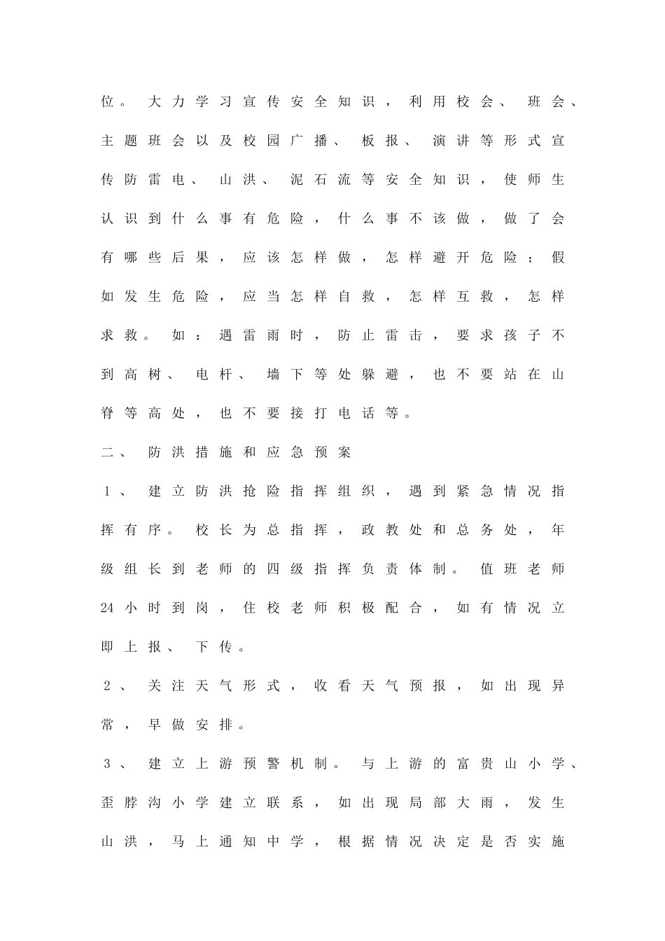 中学防汛措施方案精品策划方案_第2页