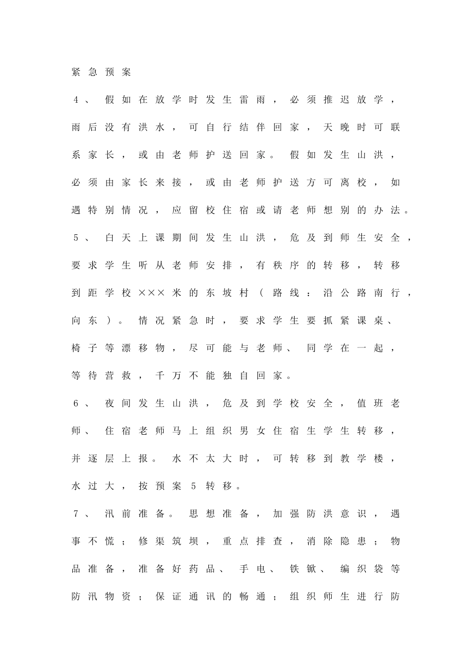 中学防汛措施方案精品策划方案_第3页