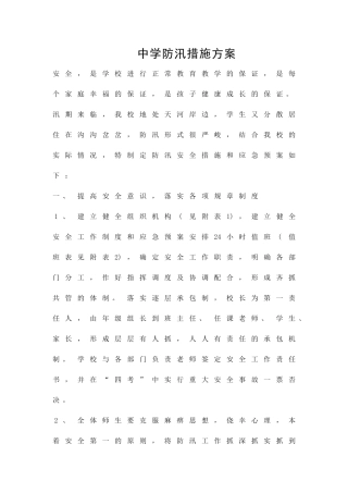 中学防汛措施方案精品策划方案