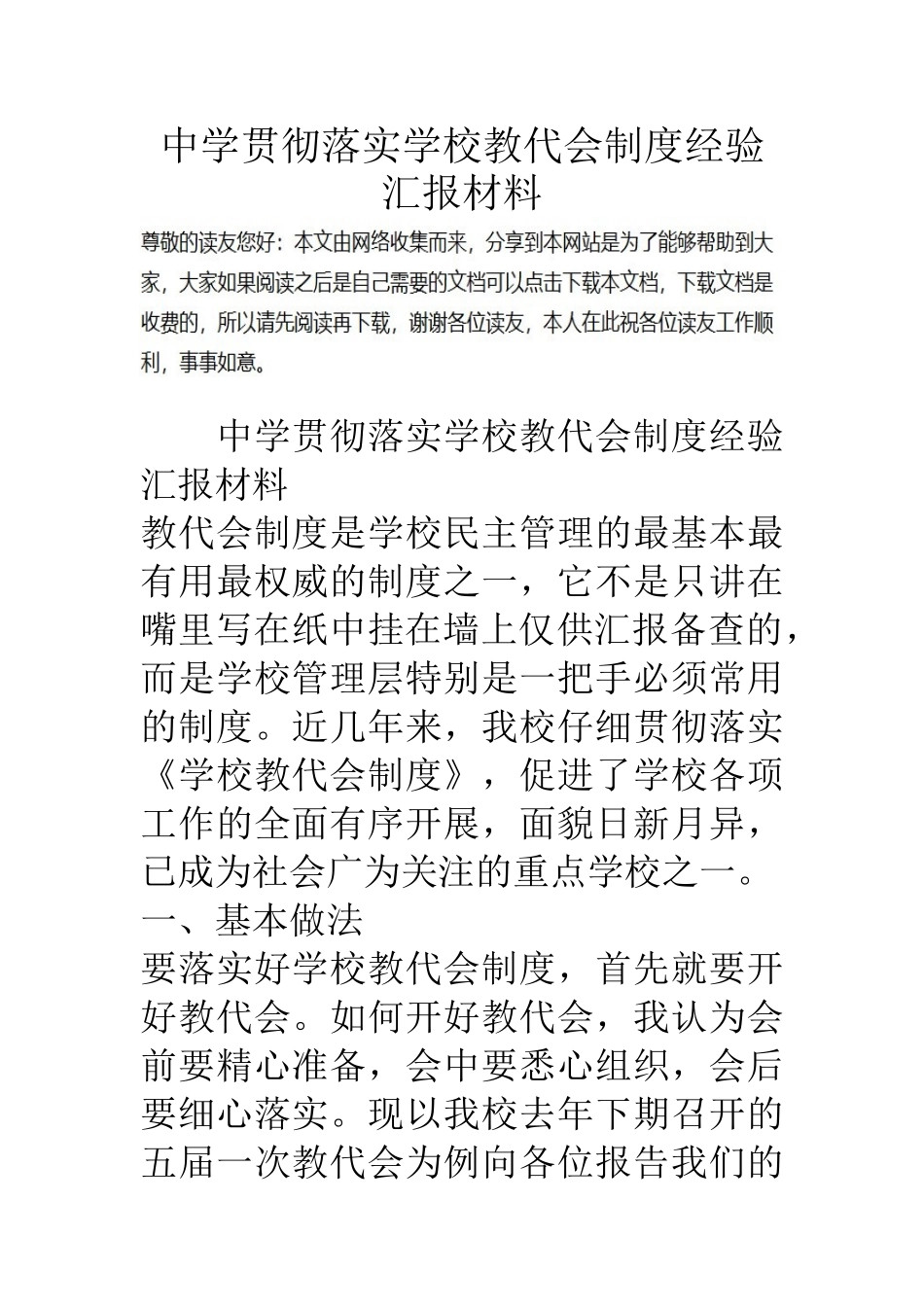 中学贯彻落实学校教代会制度经验汇报材料_第1页
