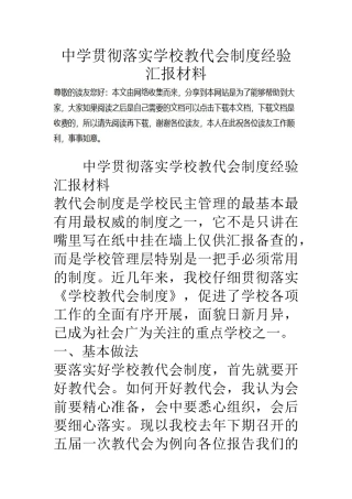 中学贯彻落实学校教代会制度经验汇报材料
