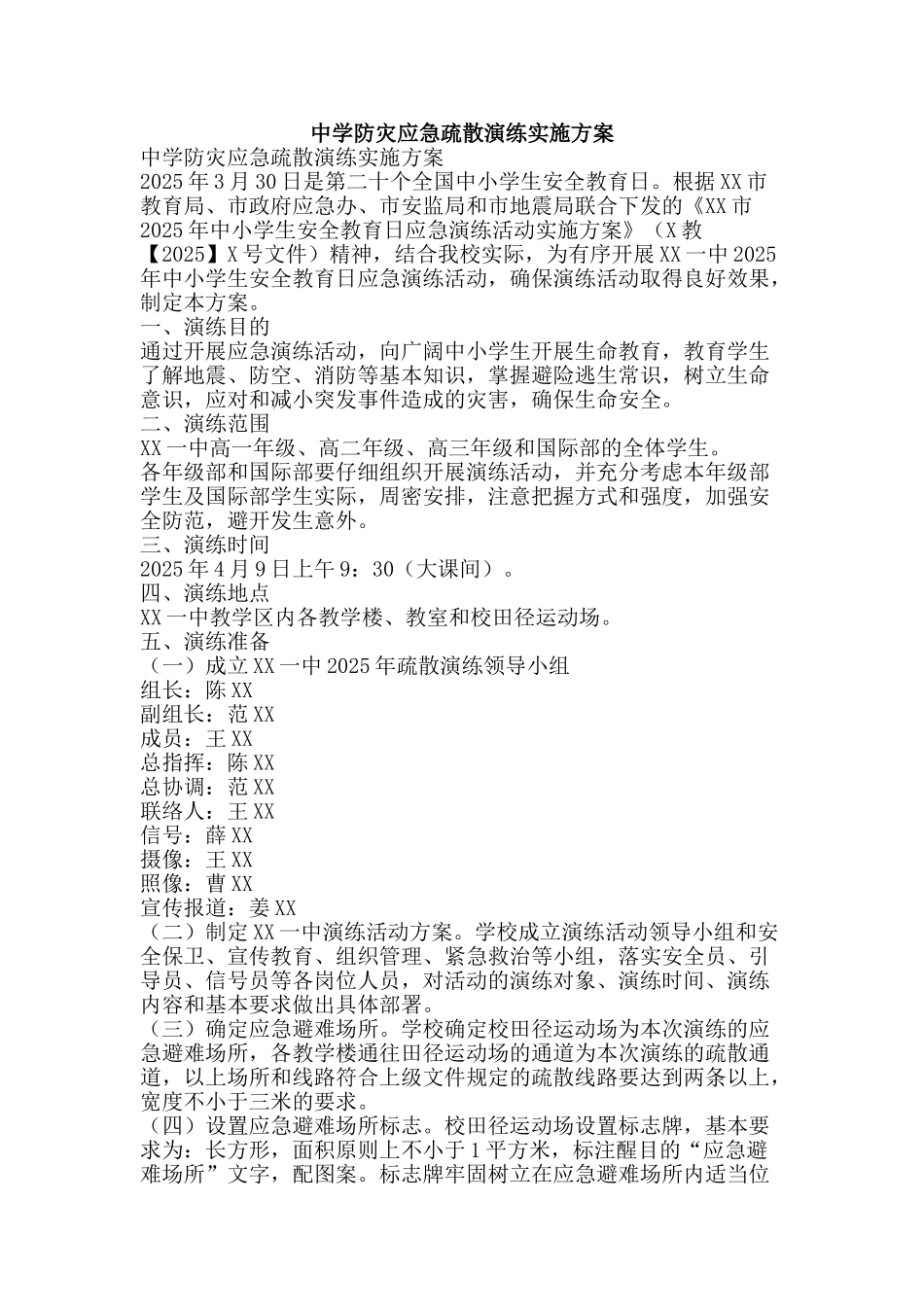 中学防灾应急疏散演练实施方案_第1页