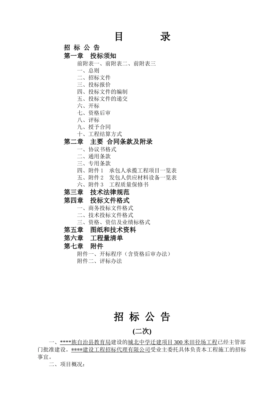 中学迁建项目300米田径场工程施工招标文件_第2页