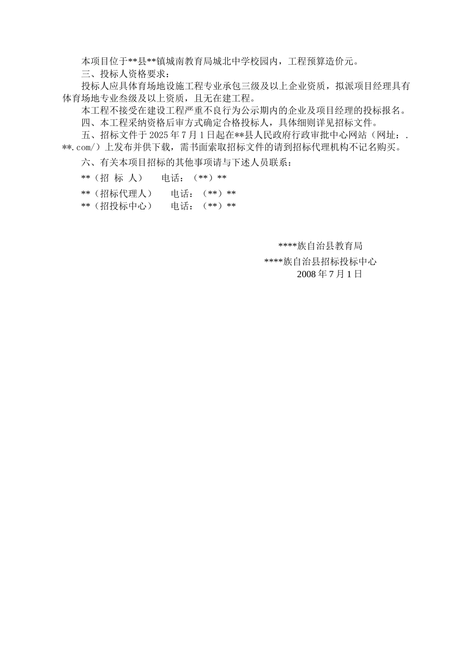 中学迁建项目300米田径场工程施工招标文件_第3页