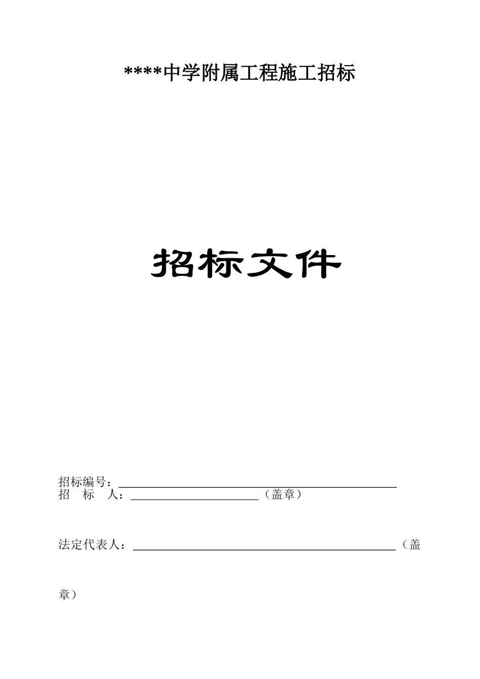 中学附属工程施工招标文件_第1页