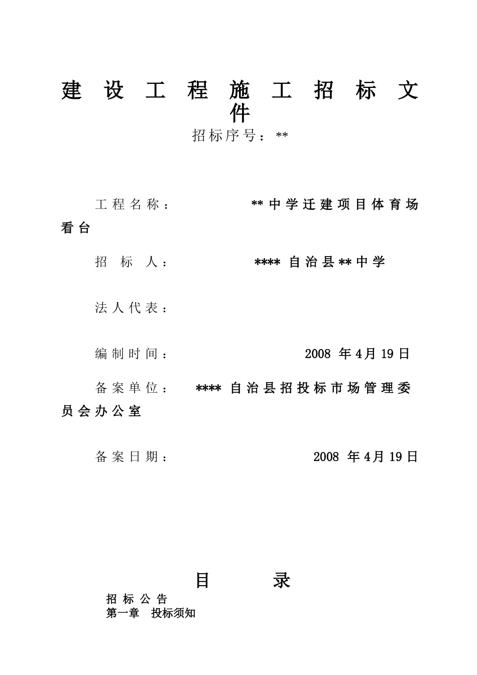 中学迁建项目体育场看台施工招标文件_第1页