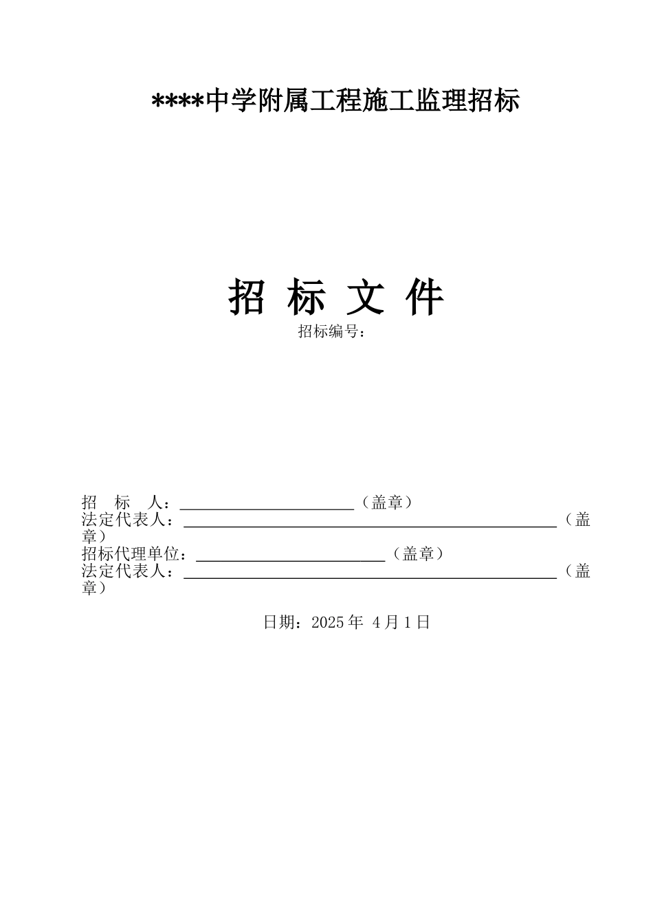 中学附属工程施工监理招标文件_第1页