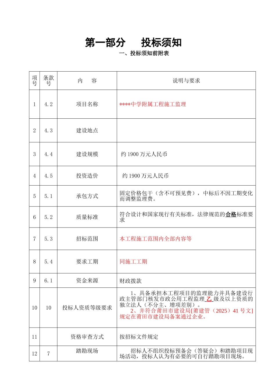 中学附属工程施工监理招标文件_第3页