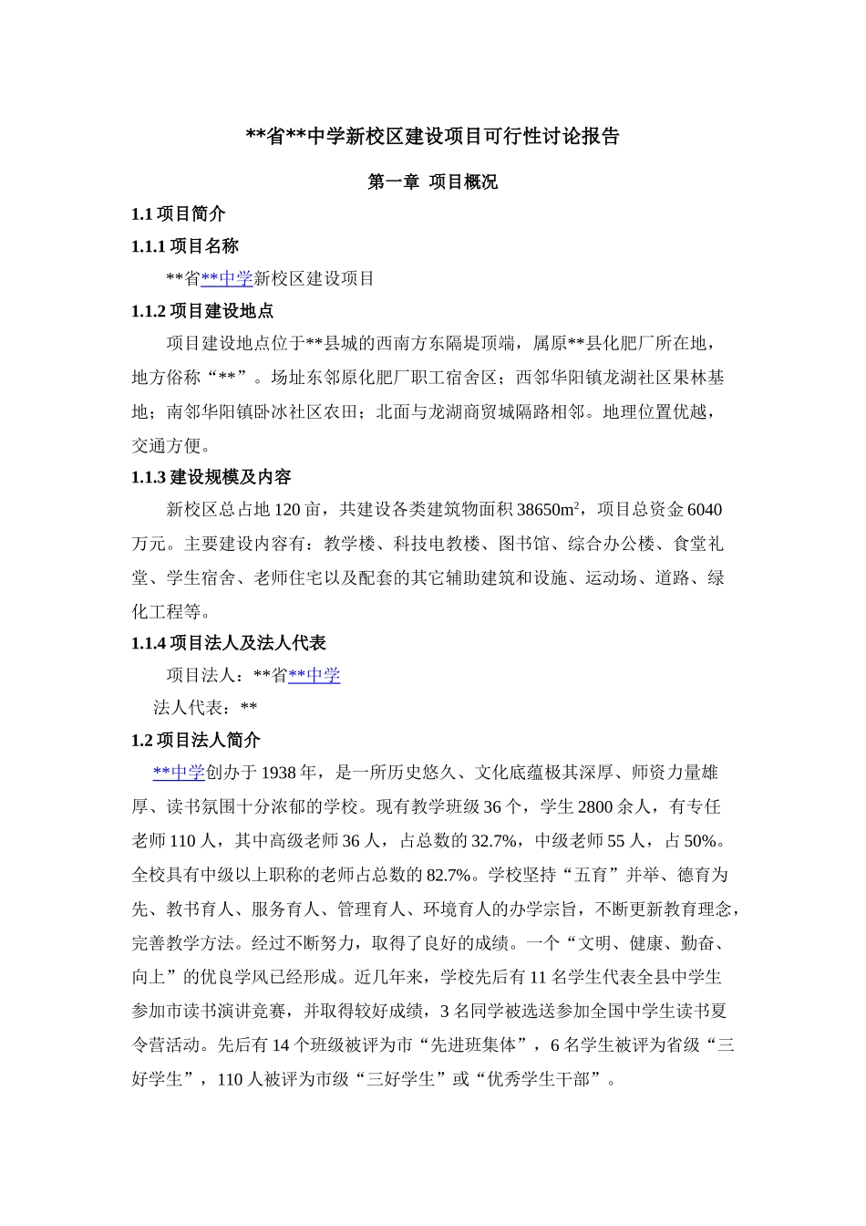 中学项目可行性研究_第1页